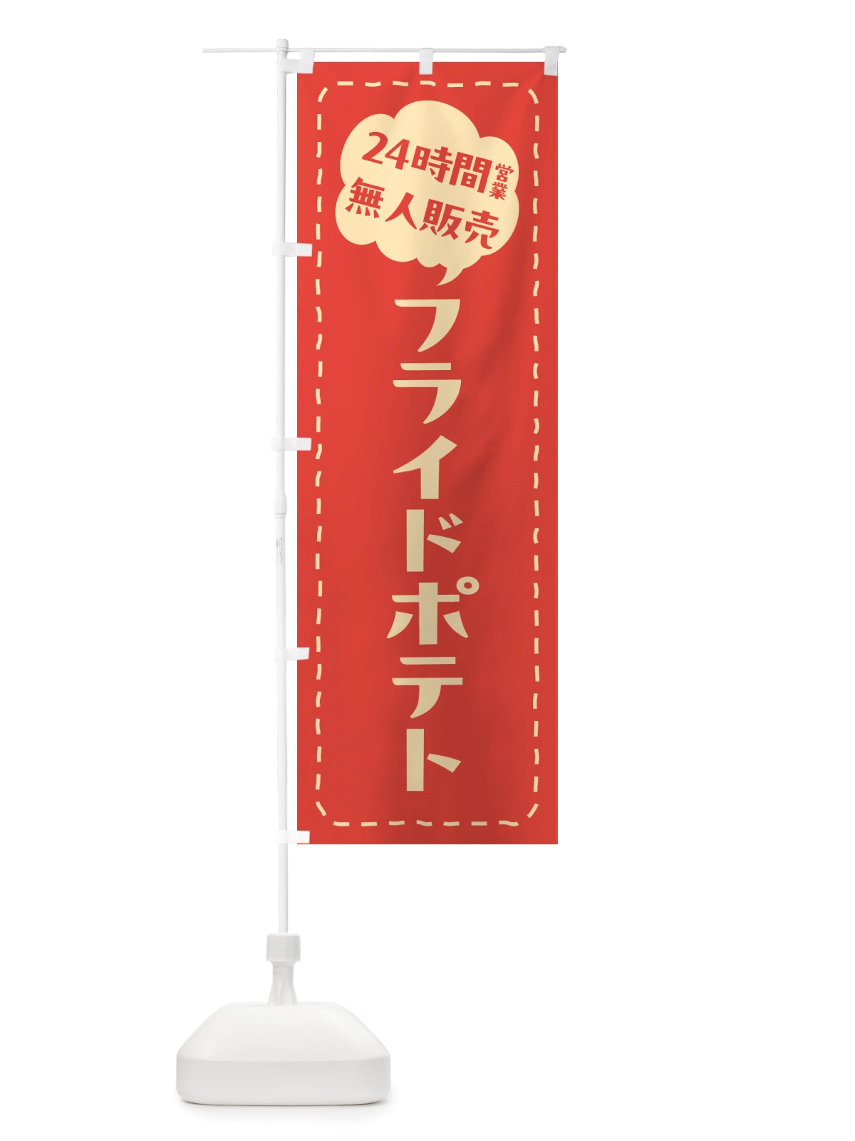 のぼり 24時間営業・無人販売・フライドポテト のぼり旗 NTNG(デザイン【B】)
