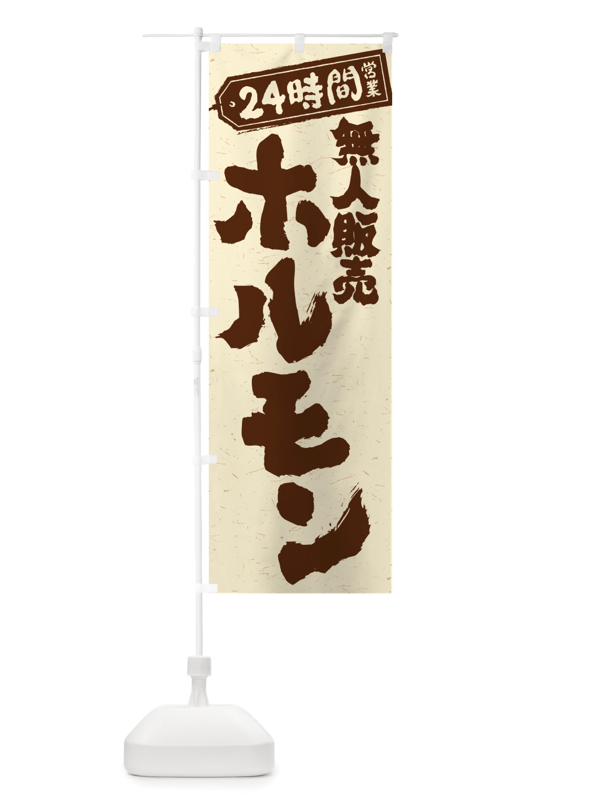 のぼり 24時間営業・無人販売・ホルモン のぼり旗 NTNH(デザイン【A】)