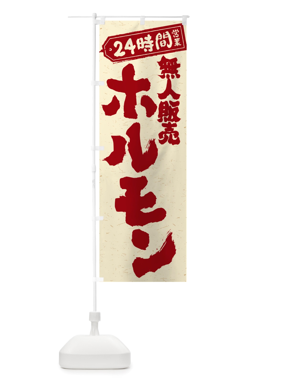 のぼり 24時間営業・無人販売・ホルモン のぼり旗 NTNH(デザイン【B】)
