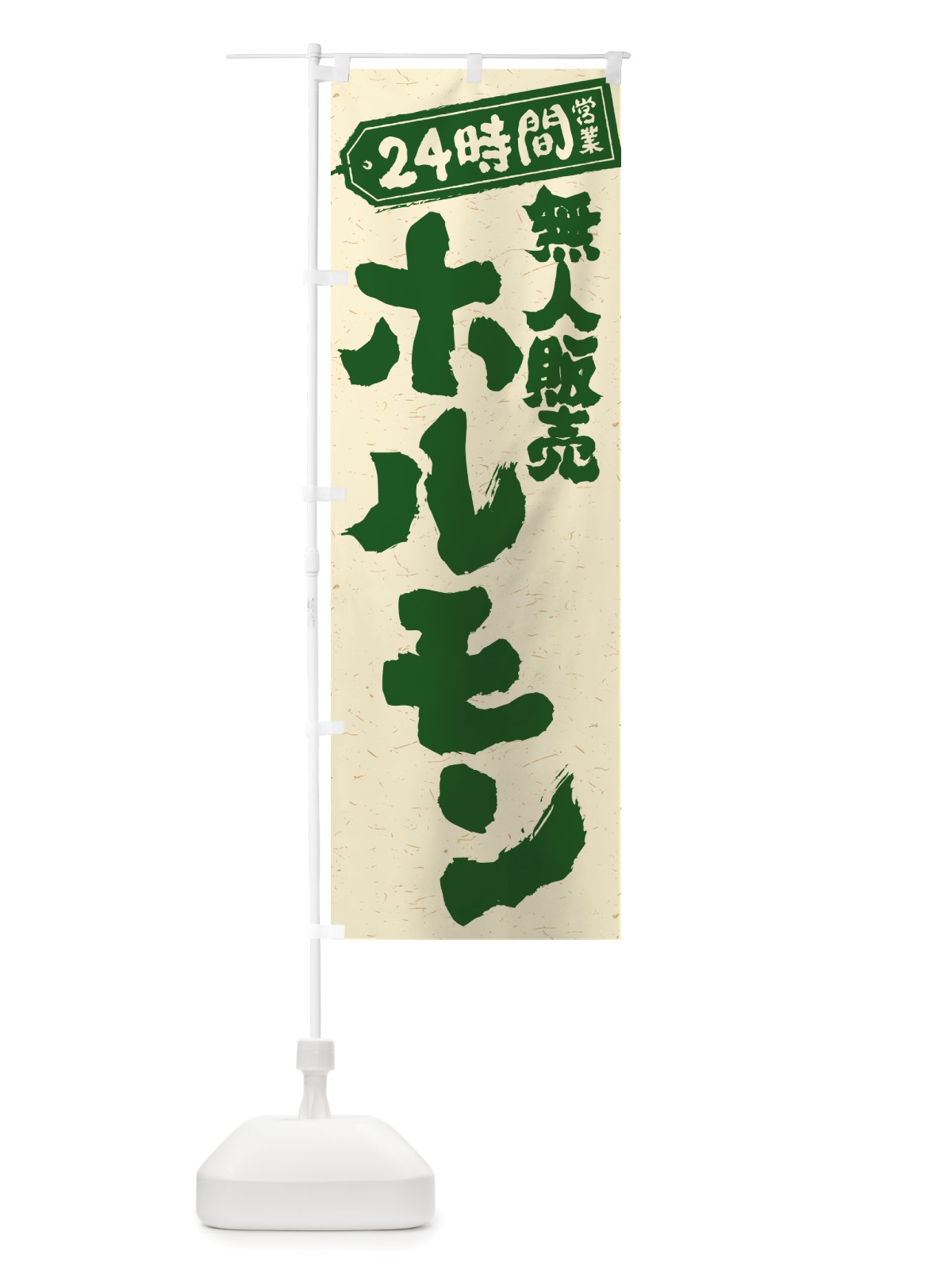 のぼり 24時間営業・無人販売・ホルモン のぼり旗 NTNH(デザイン【C】)