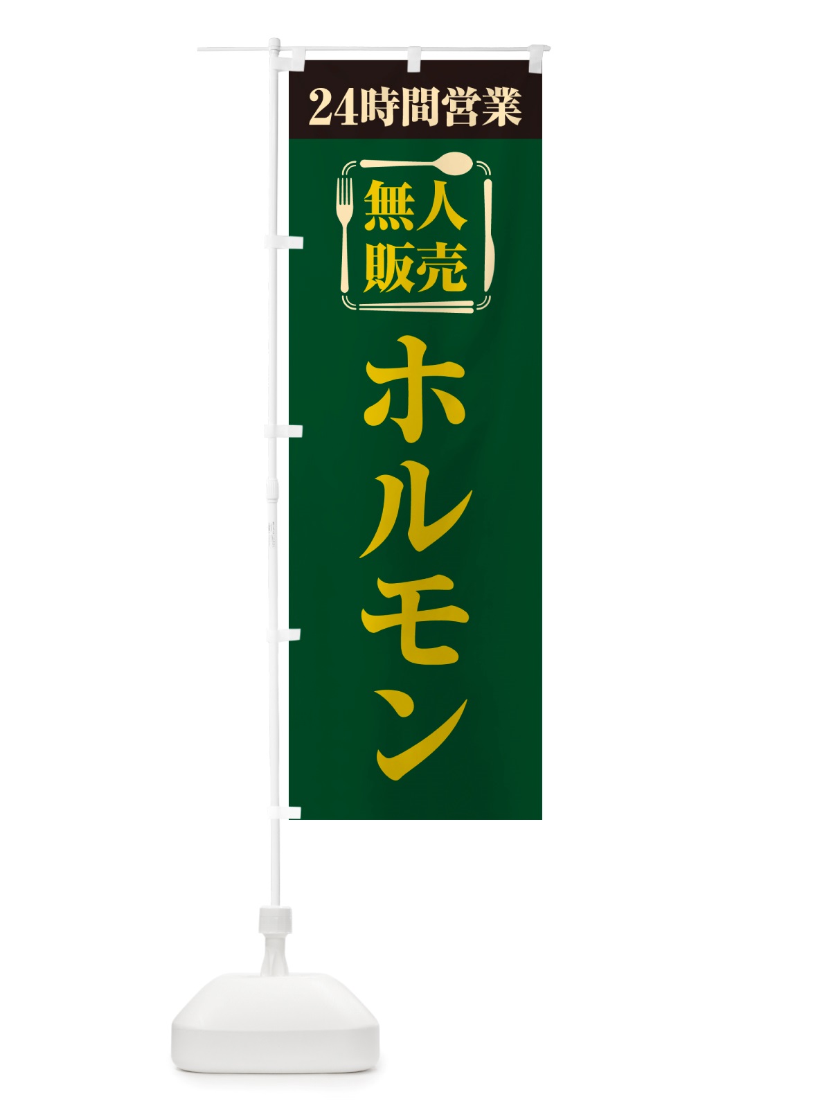 のぼり 24時間営業・無人販売・ホルモン のぼり旗 NTNJ(デザイン【C】)