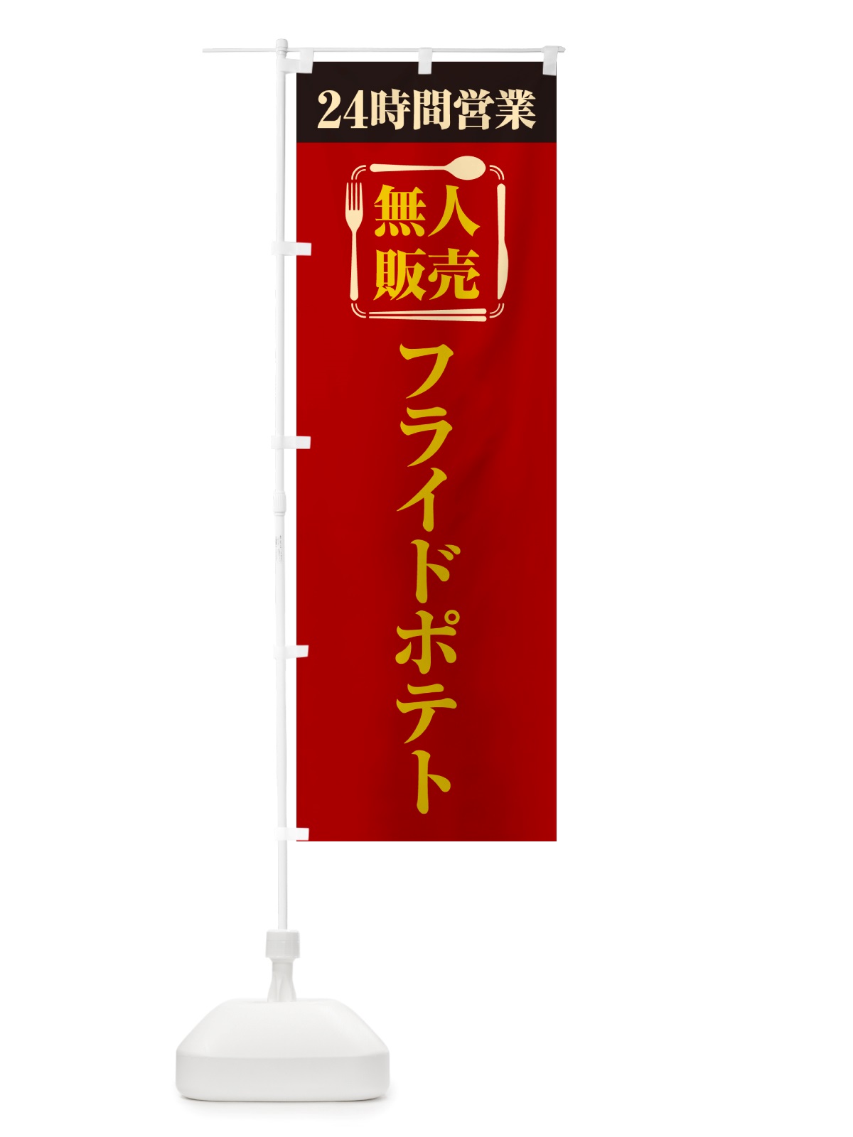 のぼり 24時間営業・無人販売・フライドポテト のぼり旗 NTNN(デザイン【A】)