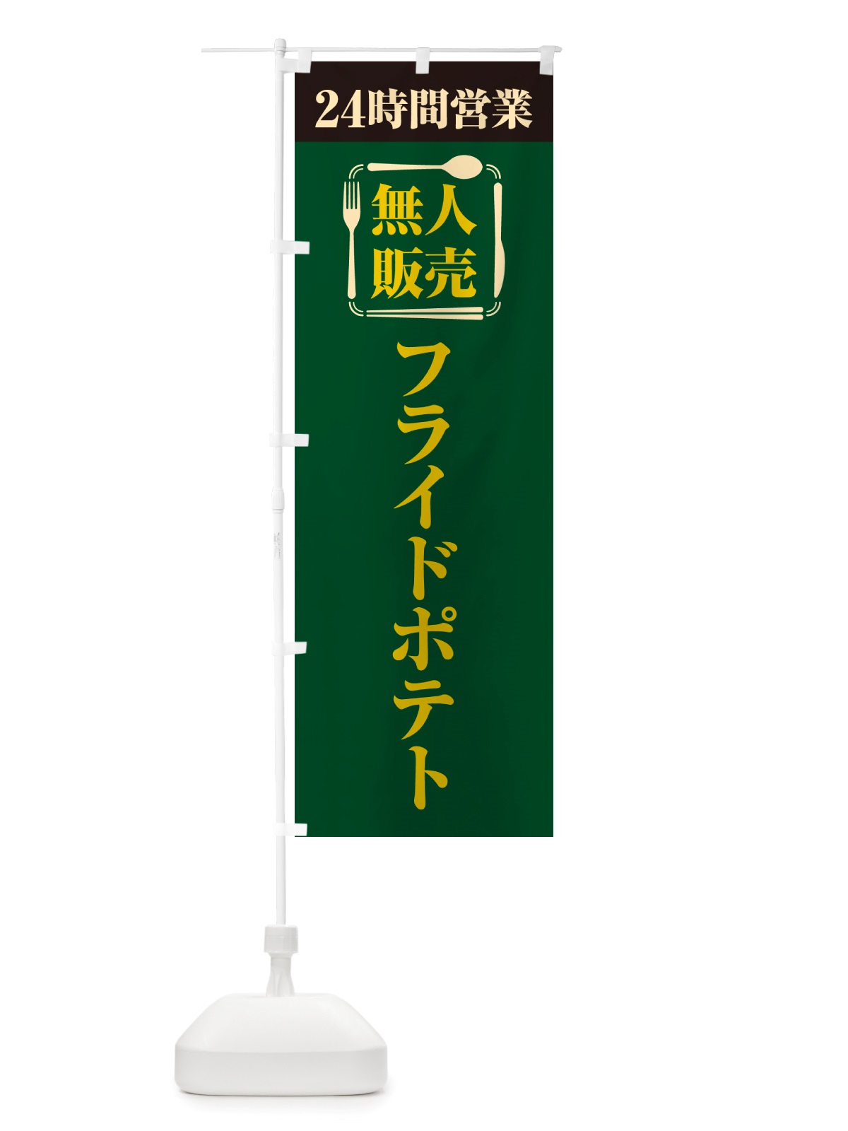 のぼり 24時間営業・無人販売・フライドポテト のぼり旗 NTNN(デザイン【B】)