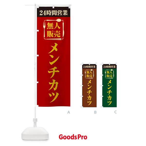 のぼり 24時間営業・無人販売・メンチカツ のぼり旗 NTNP