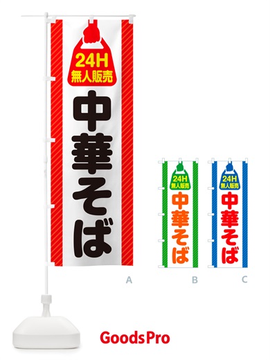 のぼり 24時間営業・無人販売・中華そば のぼり旗 NTNR