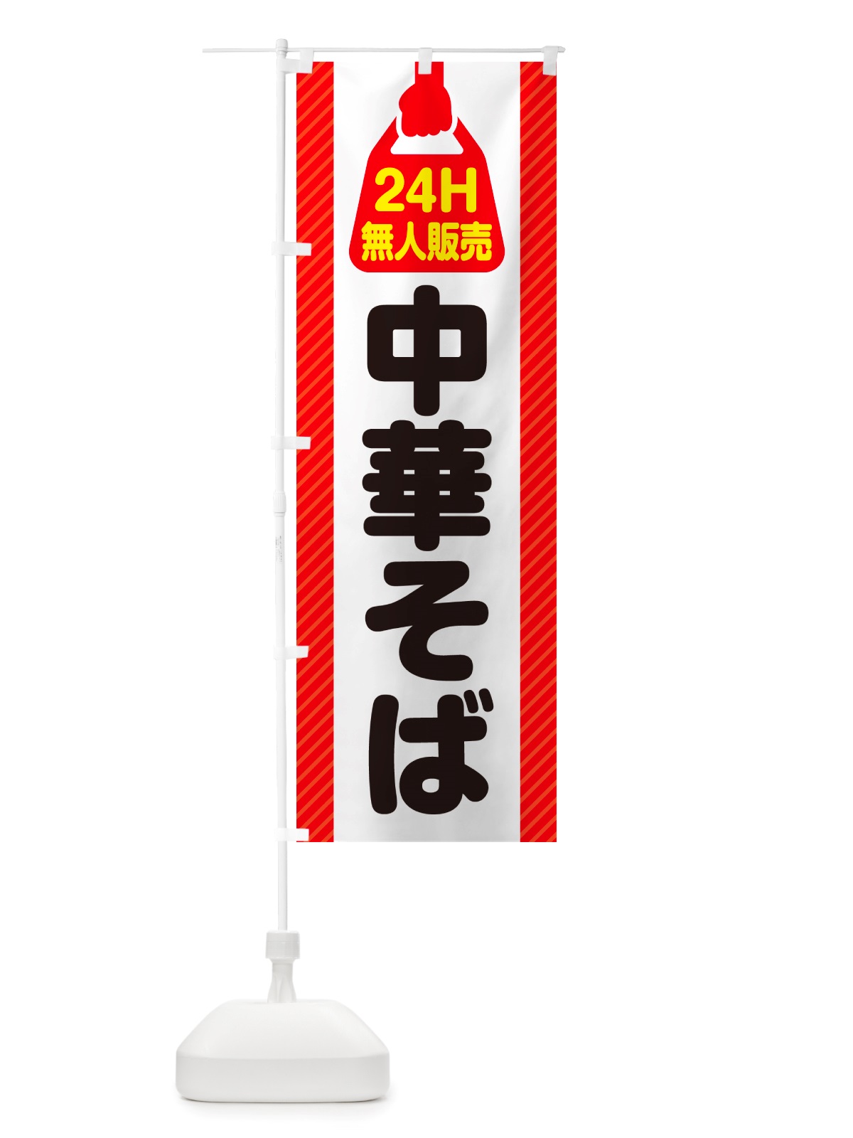 のぼり 24時間営業・無人販売・中華そば のぼり旗 NTNR(デザイン【A】)