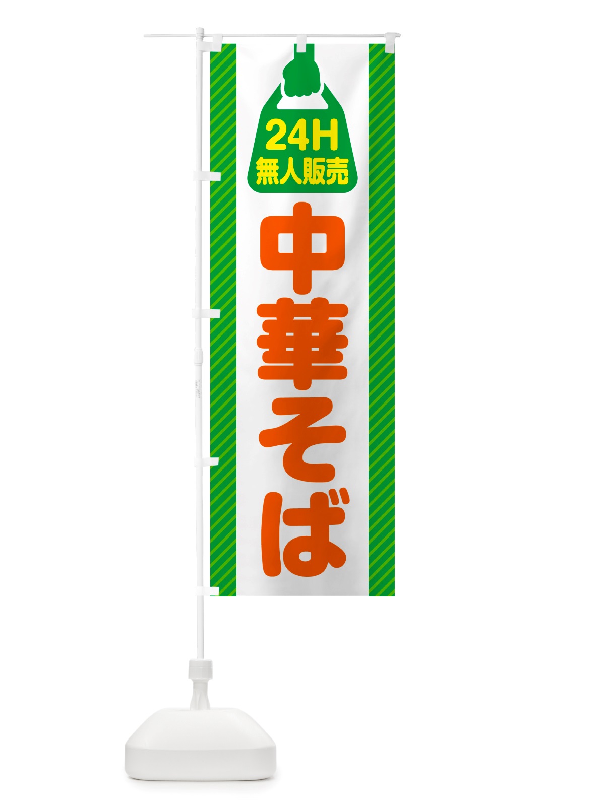 のぼり 24時間営業・無人販売・中華そば のぼり旗 NTNR(デザイン【B】)