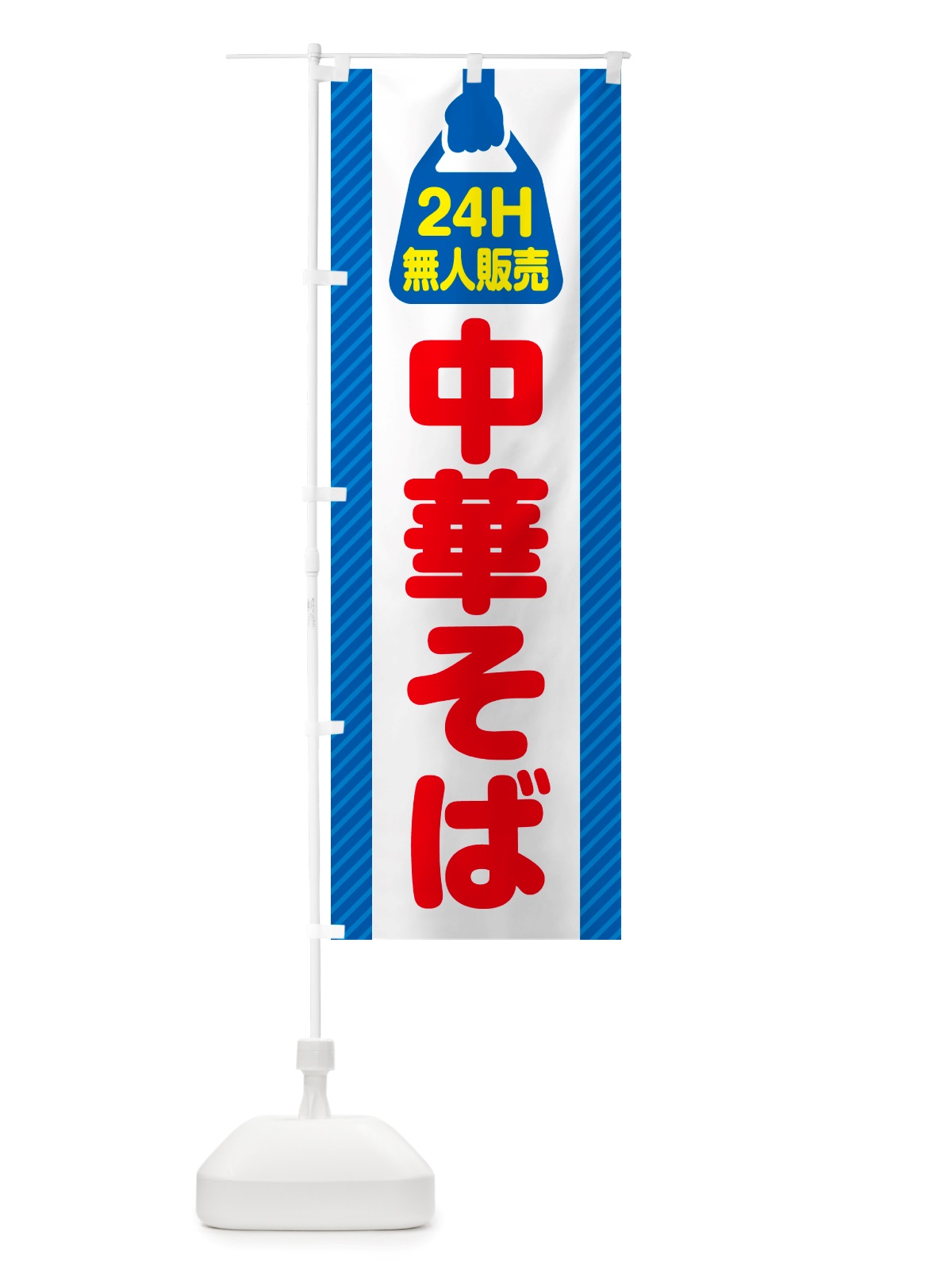 のぼり 24時間営業・無人販売・中華そば のぼり旗 NTNR(デザイン【C】)