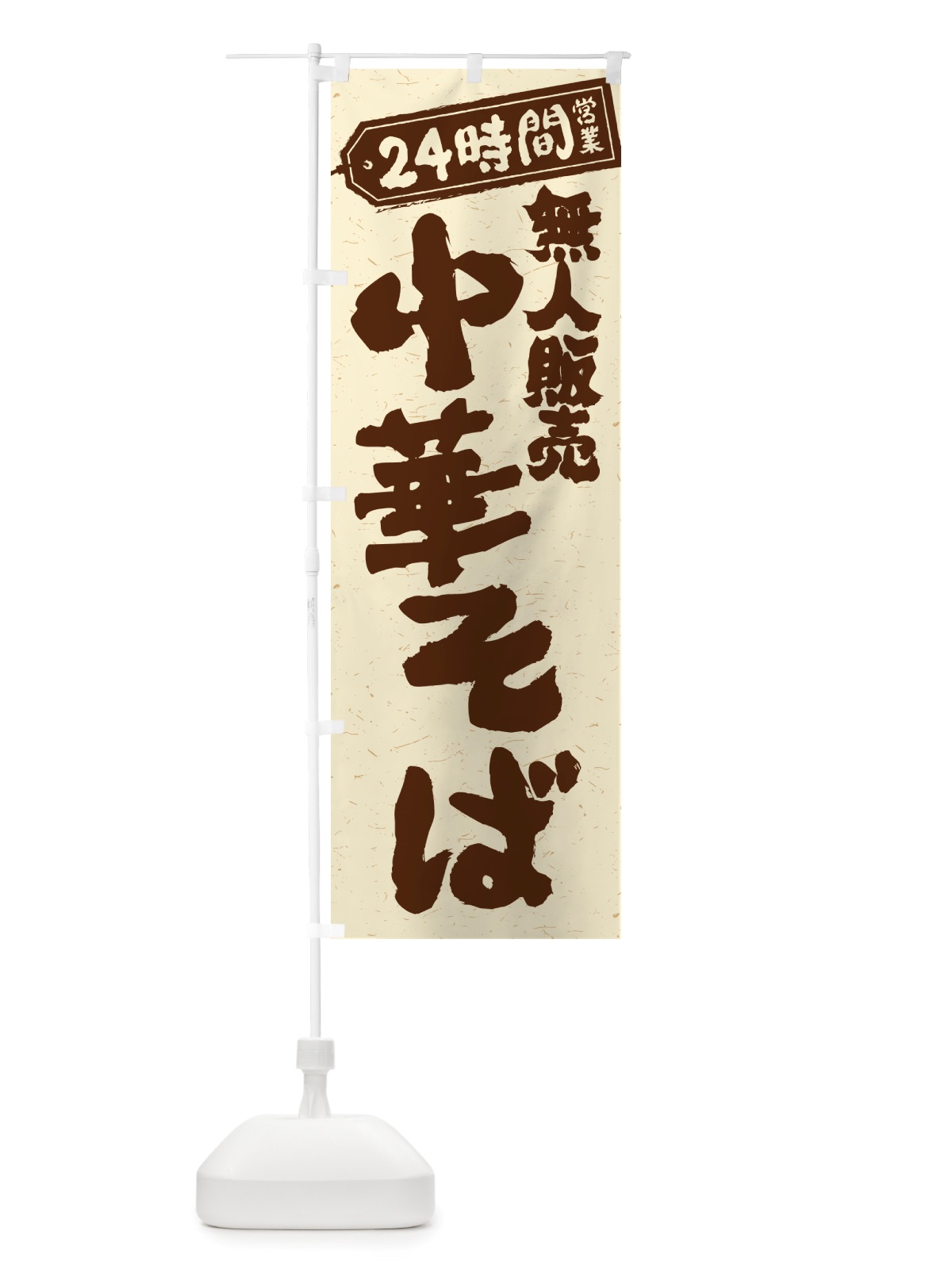 のぼり 24時間営業・無人販売・中華そば のぼり旗 NTNS(デザイン【A】)
