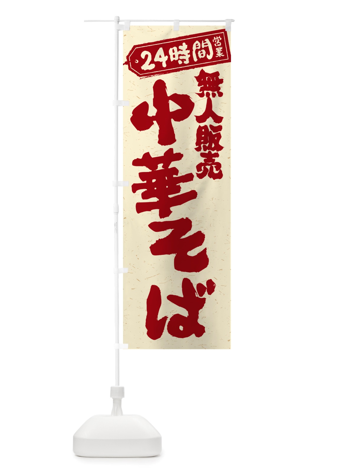 のぼり 24時間営業・無人販売・中華そば のぼり旗 NTNS(デザイン【B】)