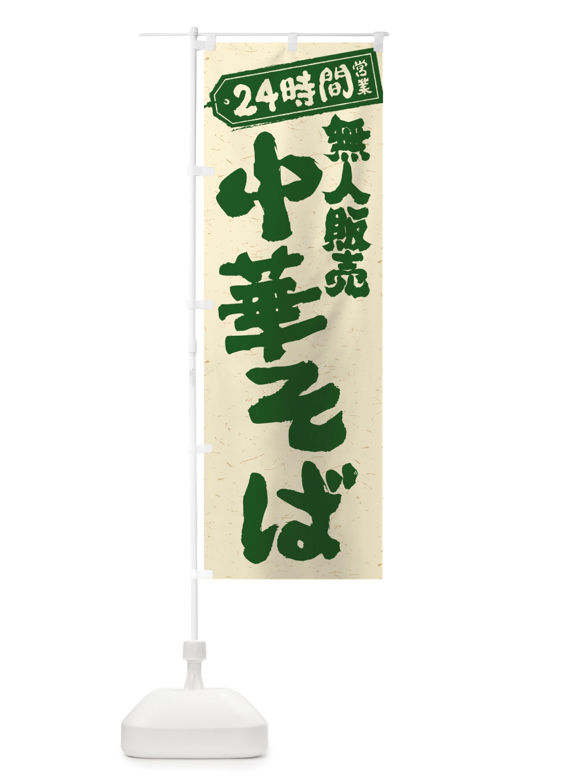 のぼり 24時間営業・無人販売・中華そば のぼり旗 NTNS(デザイン【C】)
