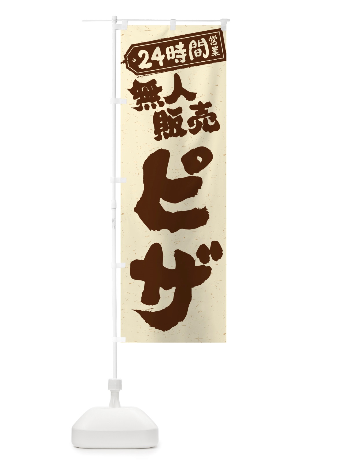 のぼり 24時間営業・無人販売・ピザ のぼり旗 NTNT(デザイン【A】)
