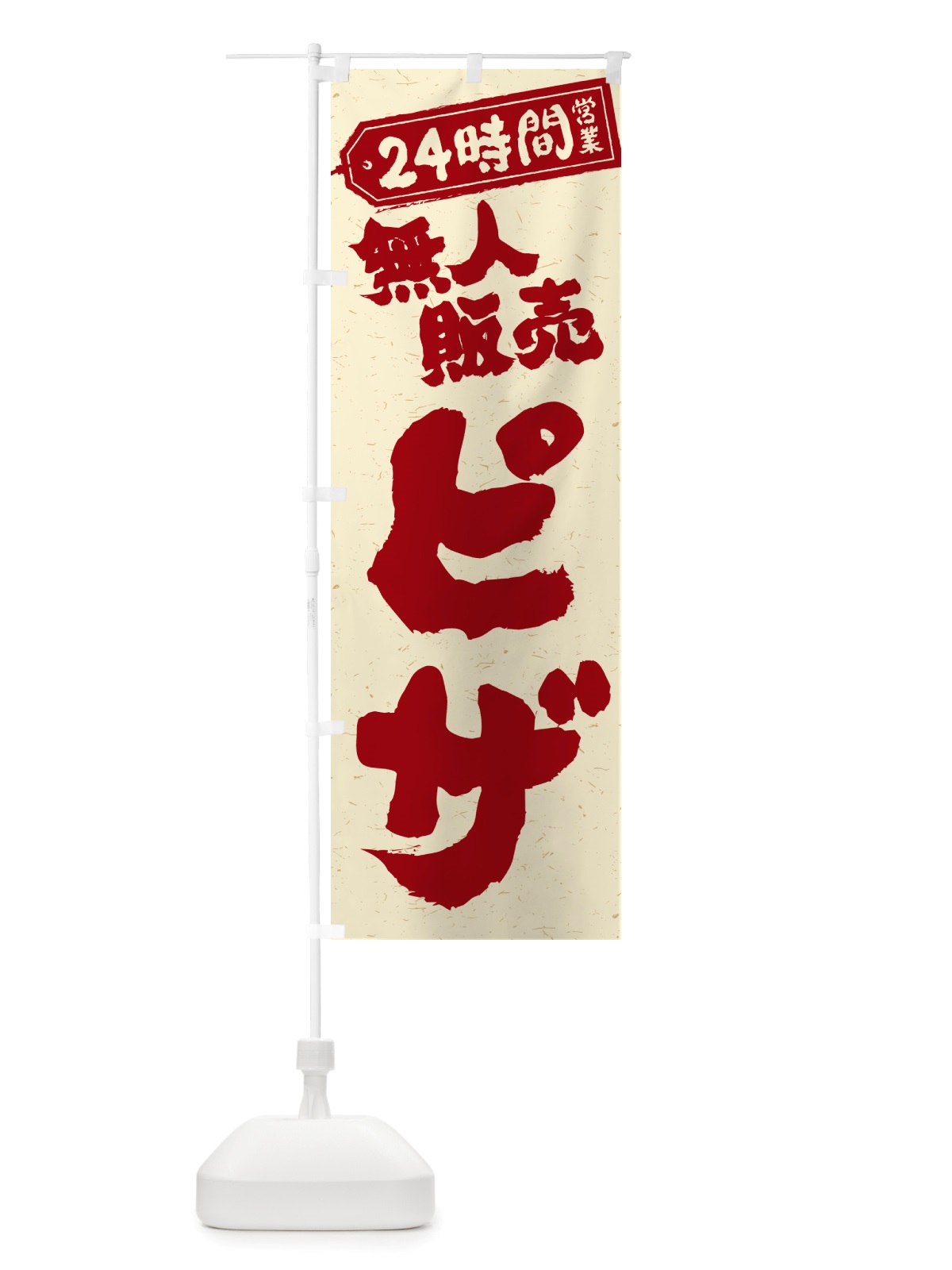 のぼり 24時間営業・無人販売・ピザ のぼり旗 NTNT(デザイン【B】)