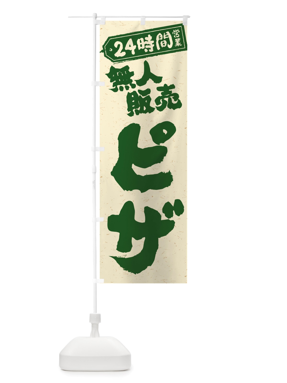 のぼり 24時間営業・無人販売・ピザ のぼり旗 NTNT(デザイン【C】)