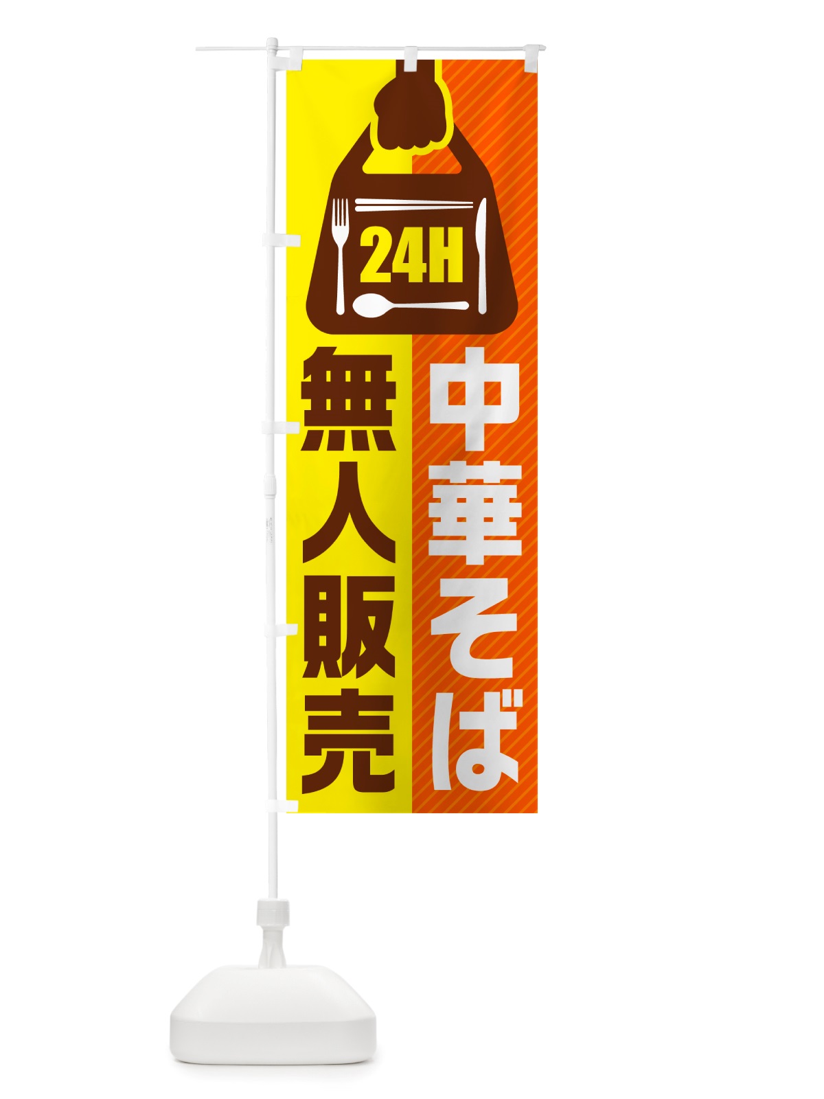 のぼり 24時間営業・無人販売・中華そば のぼり旗 NTNU(デザイン【B】)