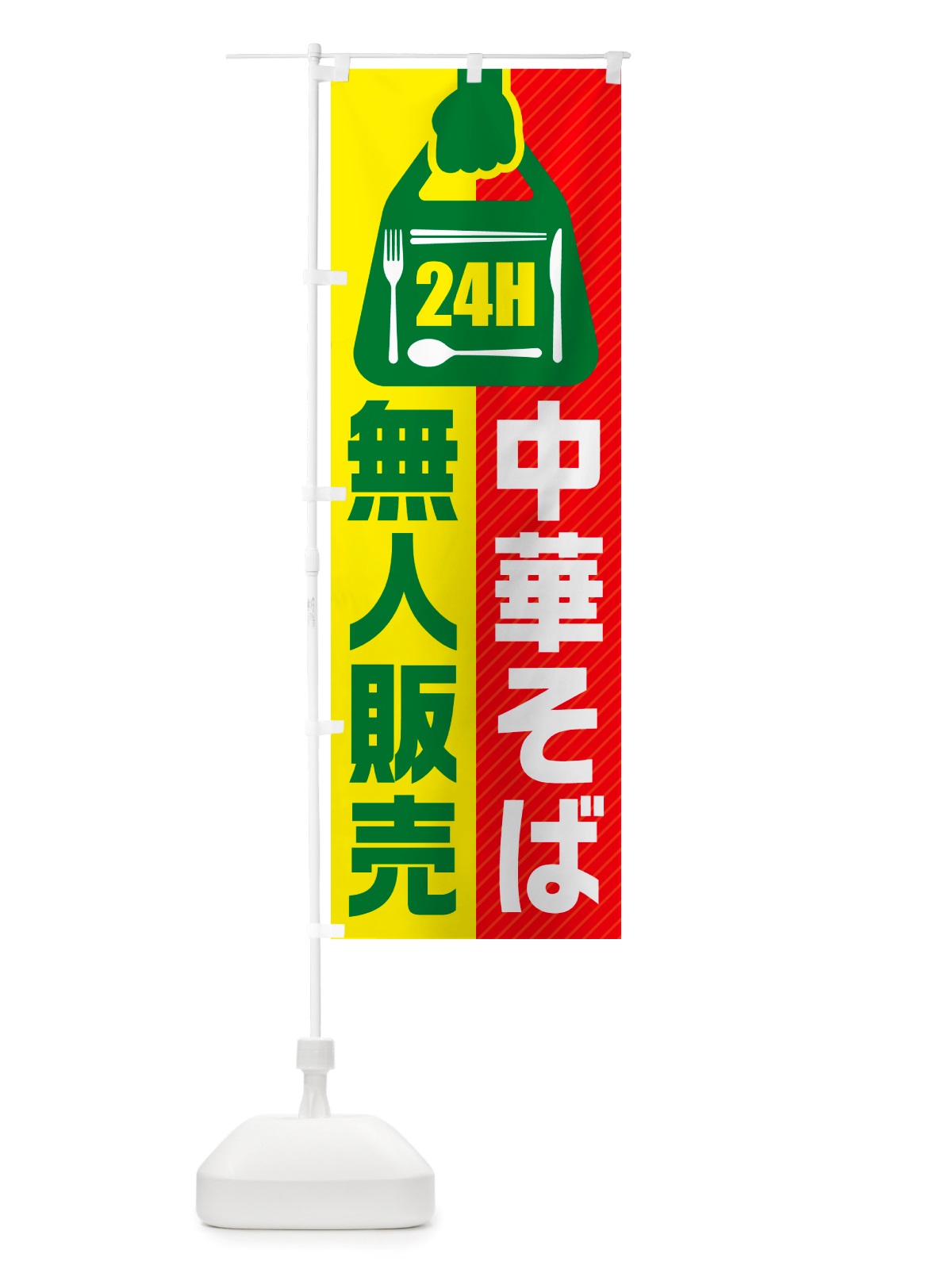 のぼり 24時間営業・無人販売・中華そば のぼり旗 NTNU(デザイン【C】)