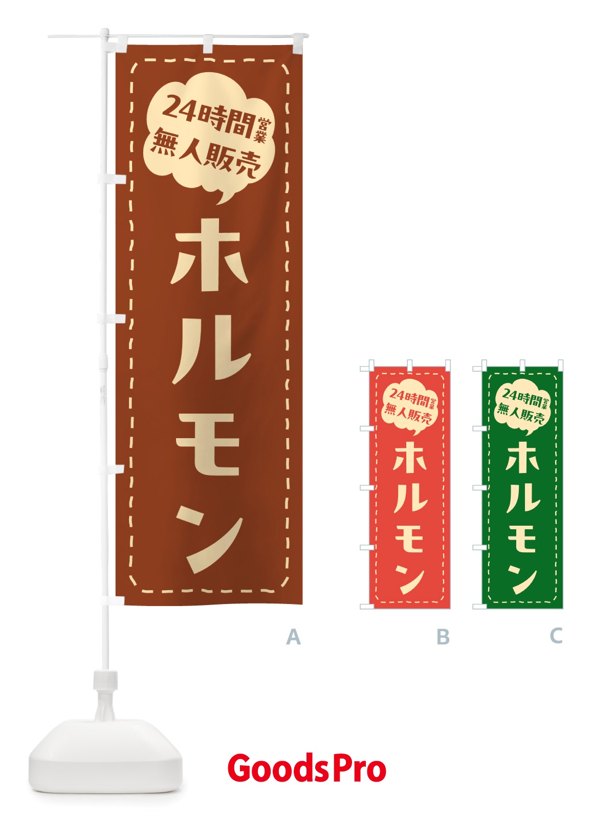 のぼり 24時間営業・無人販売・ホルモン のぼり旗 NTNW
