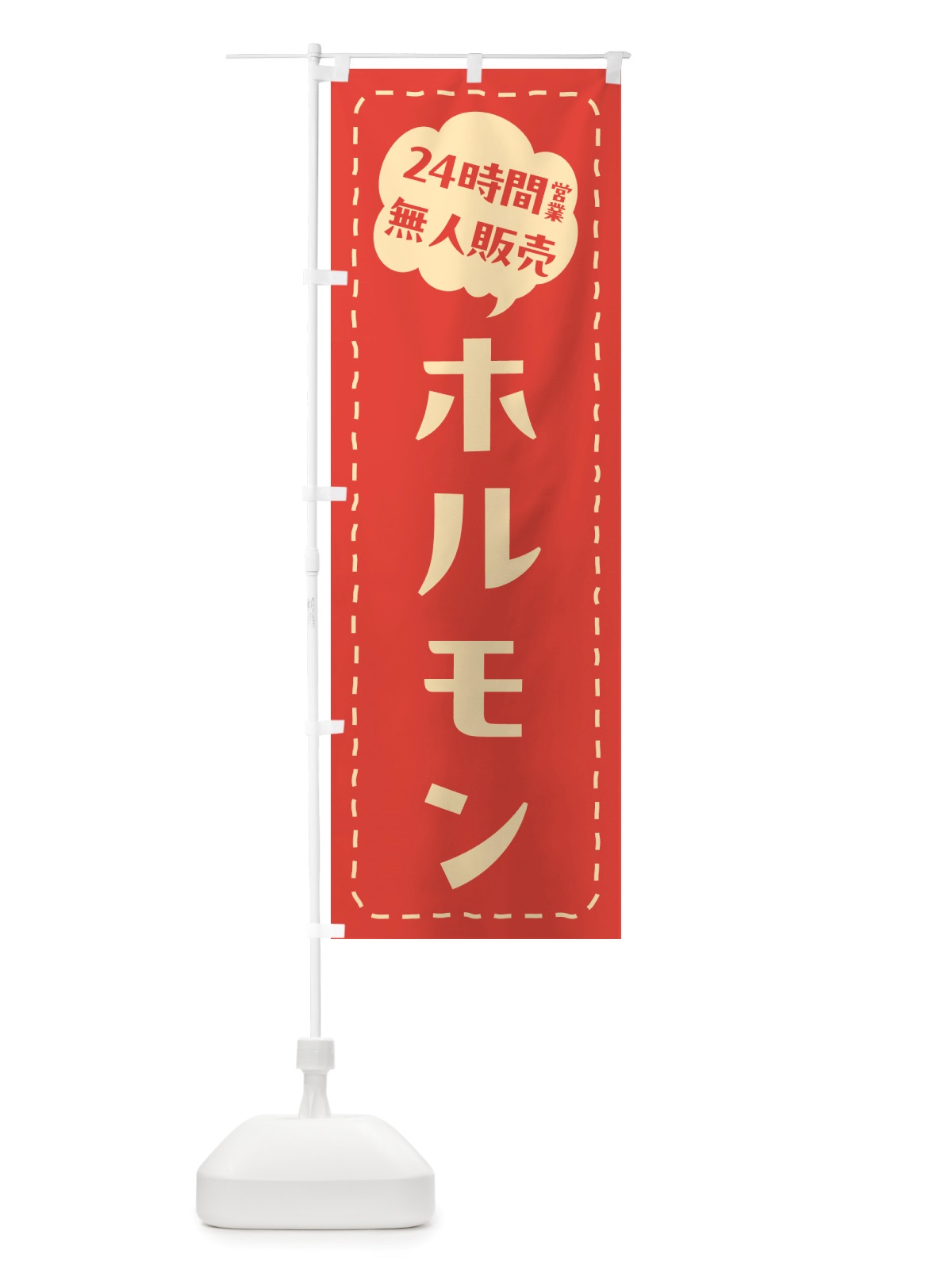 のぼり 24時間営業・無人販売・ホルモン のぼり旗 NTNW(デザイン【B】)