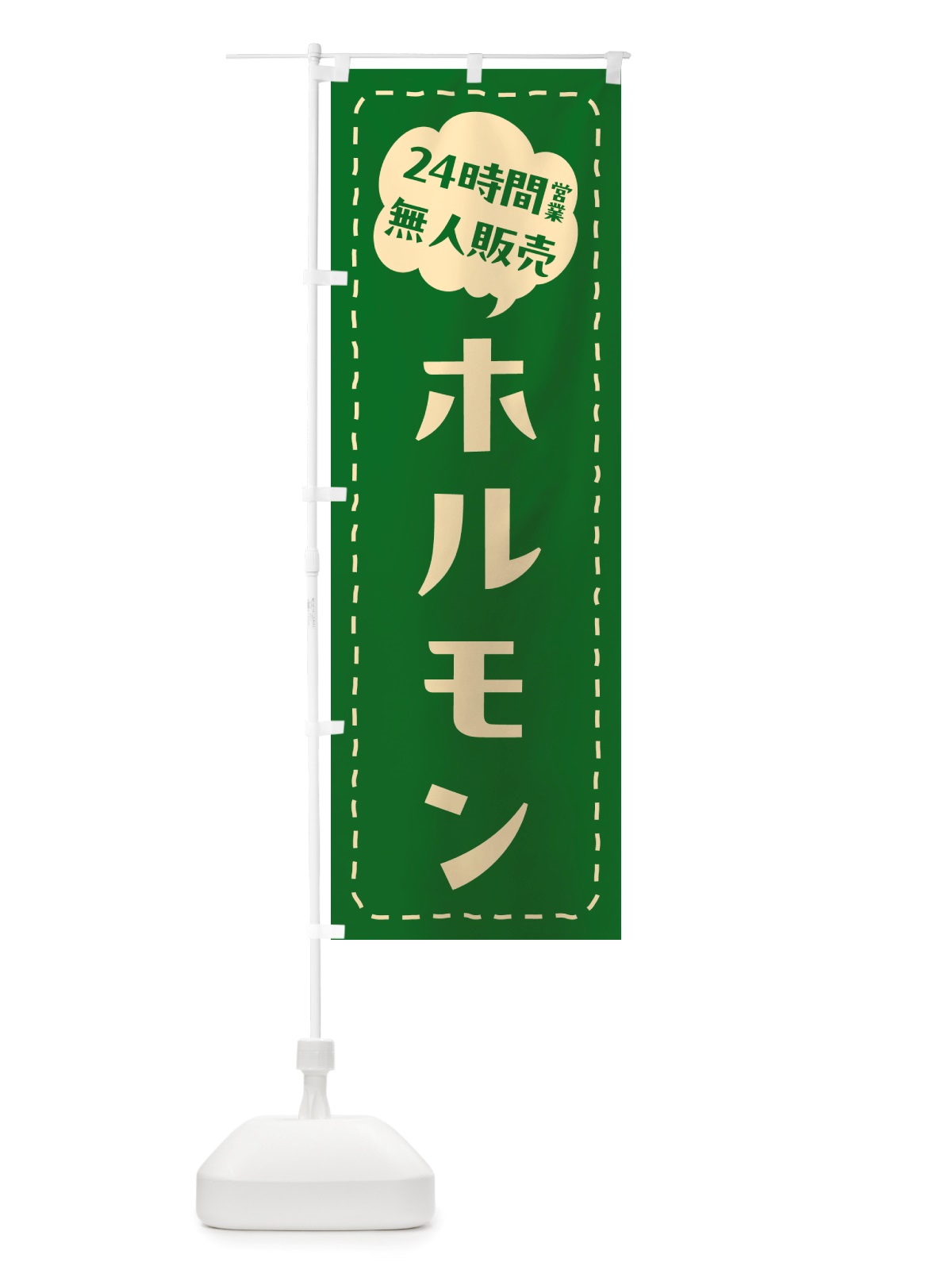 のぼり 24時間営業・無人販売・ホルモン のぼり旗 NTNW(デザイン【C】)