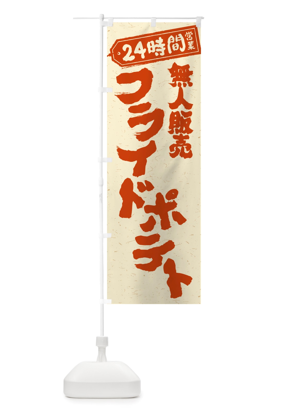のぼり 24時間営業・無人販売・フライドポテト のぼり旗 NTNX(デザイン【B】)