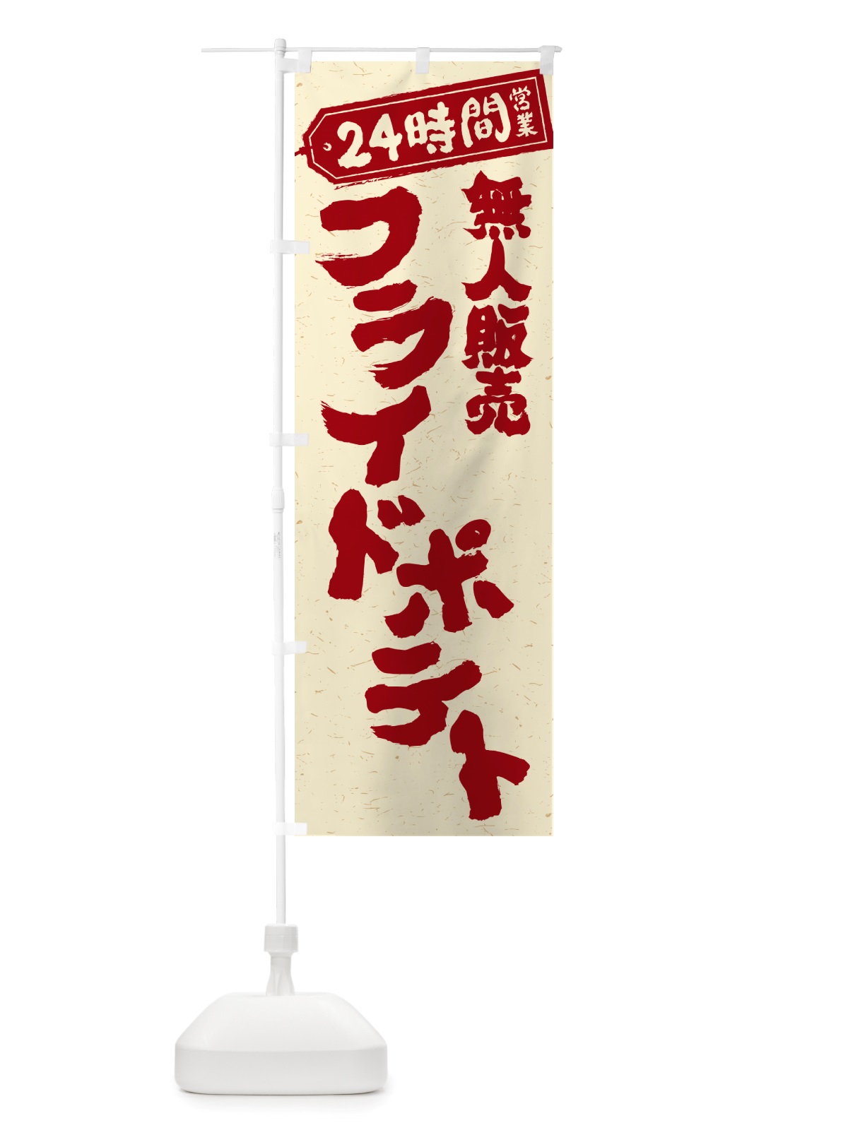 のぼり 24時間営業・無人販売・フライドポテト のぼり旗 NTNX(デザイン【C】)