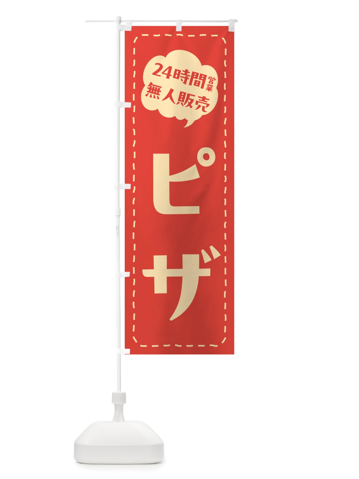 のぼり 24時間営業・無人販売・ピザ のぼり旗 NTNY(デザイン【A】)