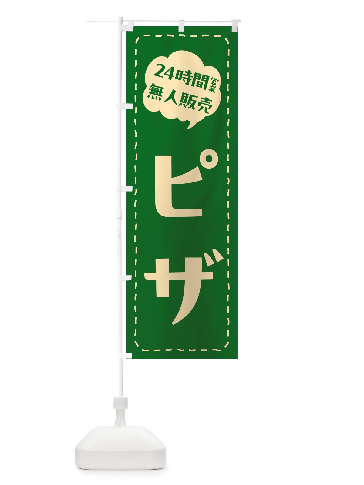 のぼり 24時間営業・無人販売・ピザ のぼり旗 NTNY(デザイン【B】)