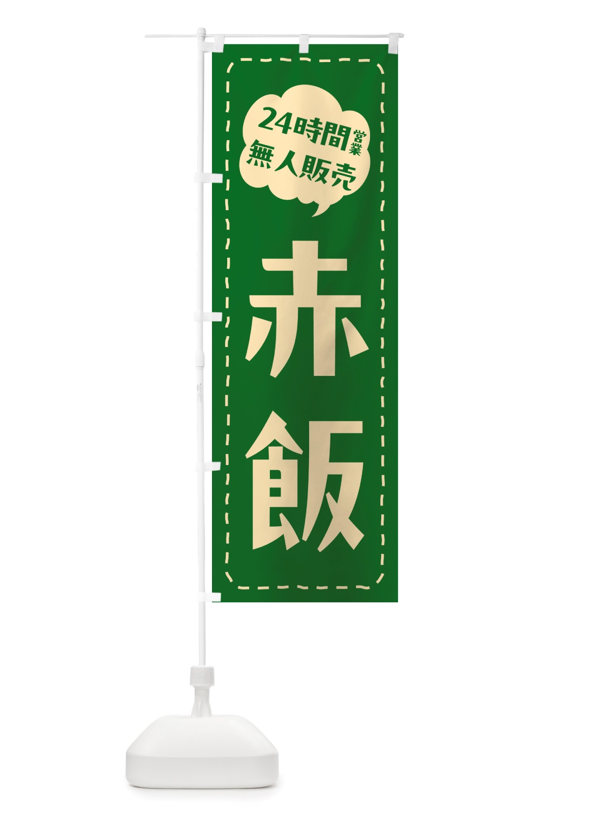 のぼり 24時間営業・無人販売・赤飯 のぼり旗 NTP0(デザイン【B】)