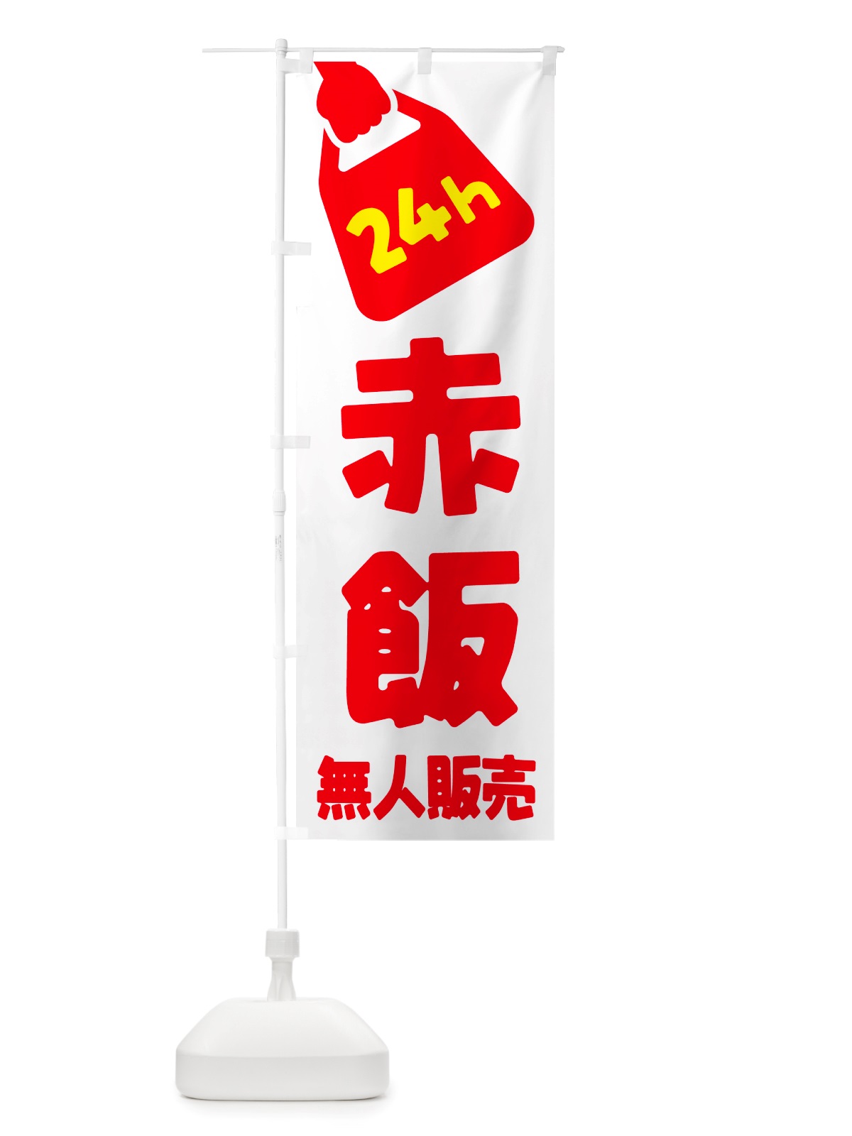 のぼり 24時間営業・無人販売・赤飯 のぼり旗 NTP1(デザイン【A】)