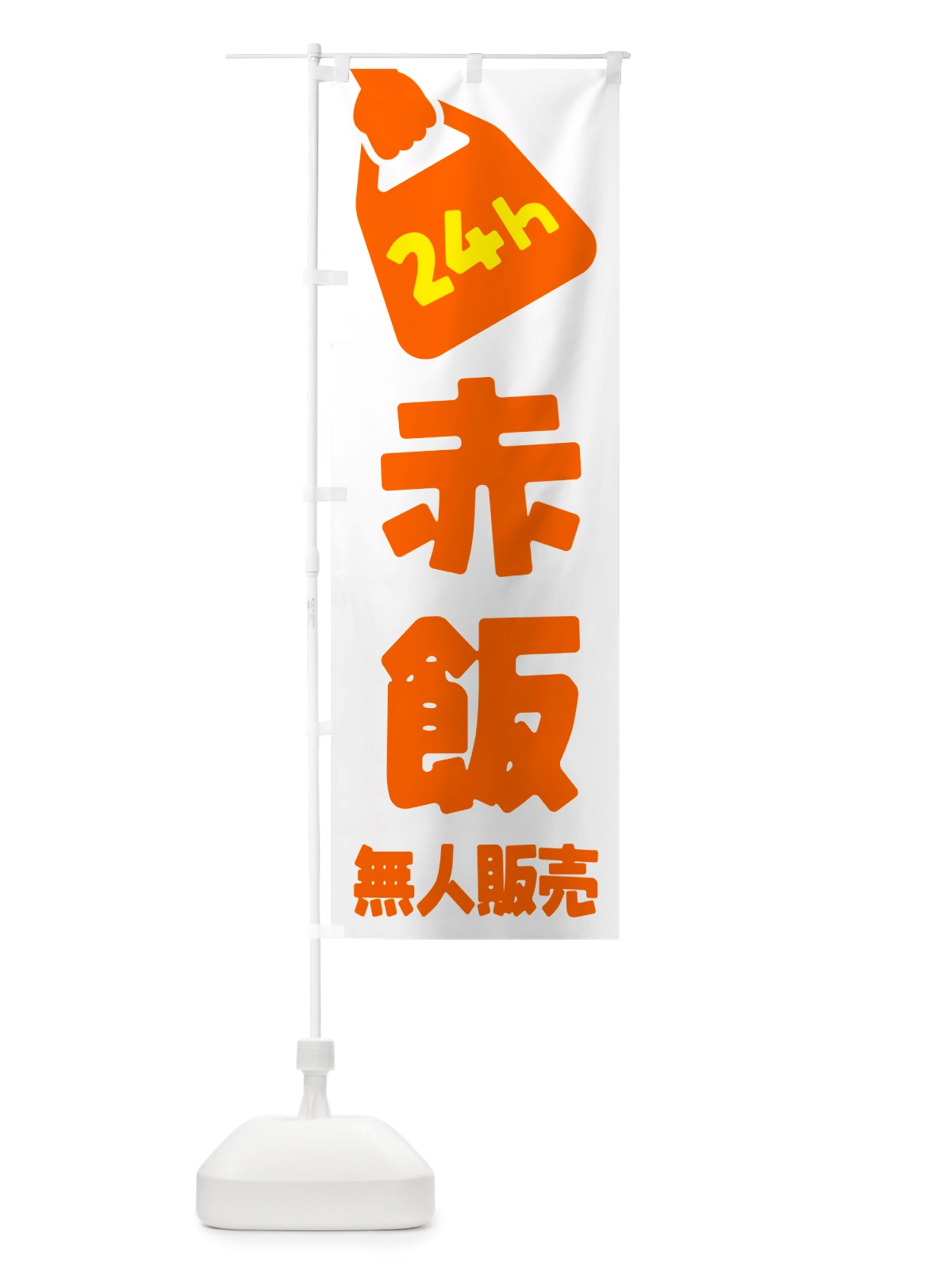 のぼり 24時間営業・無人販売・赤飯 のぼり旗 NTP1(デザイン【C】)