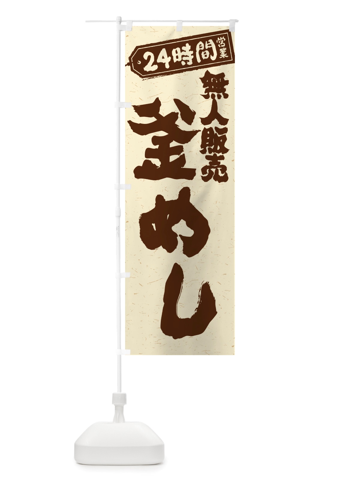 のぼり 24時間営業・無人販売・釜めし のぼり旗 NTP2(デザイン【A】)