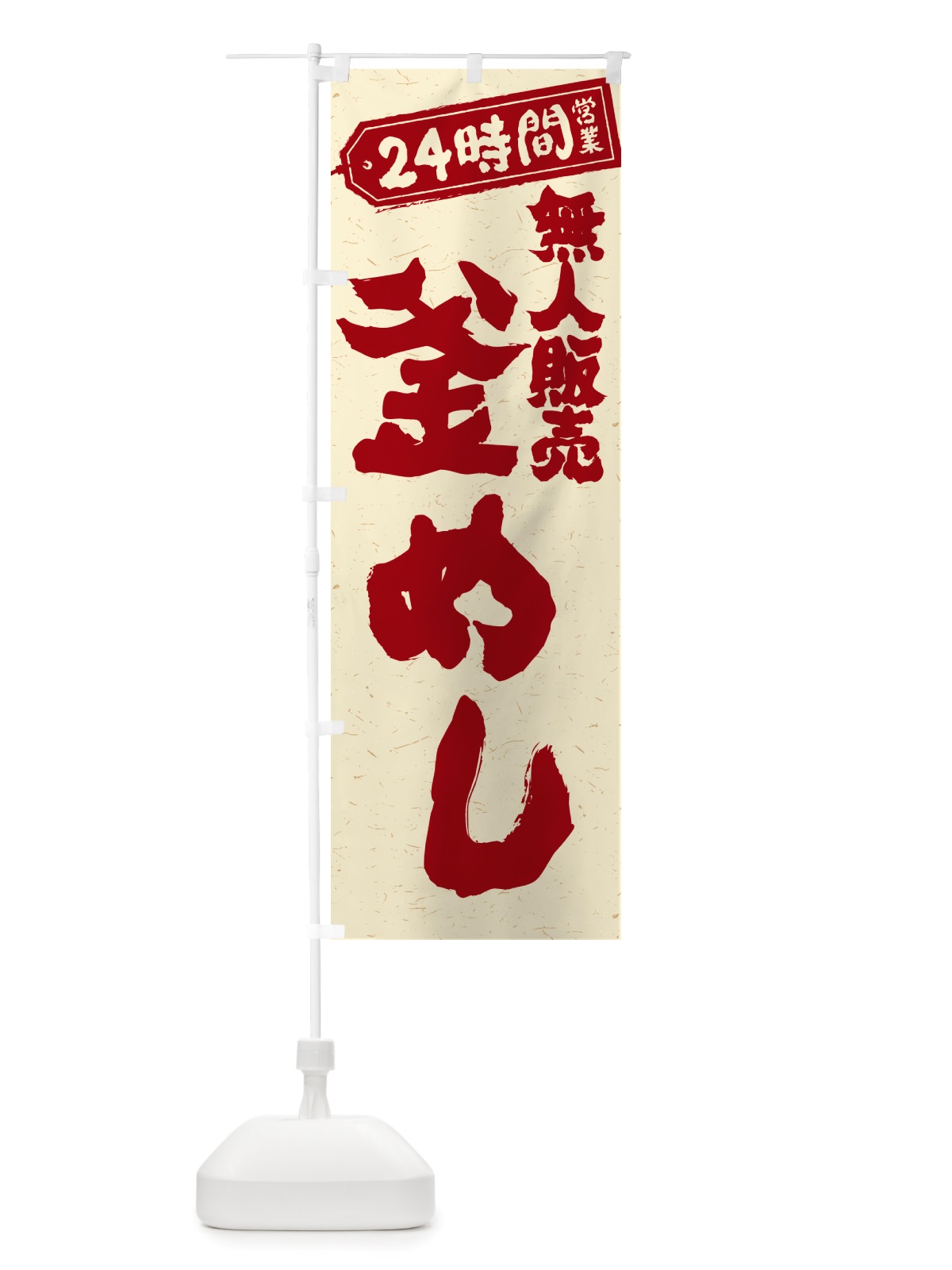 のぼり 24時間営業・無人販売・釜めし のぼり旗 NTP2(デザイン【B】)