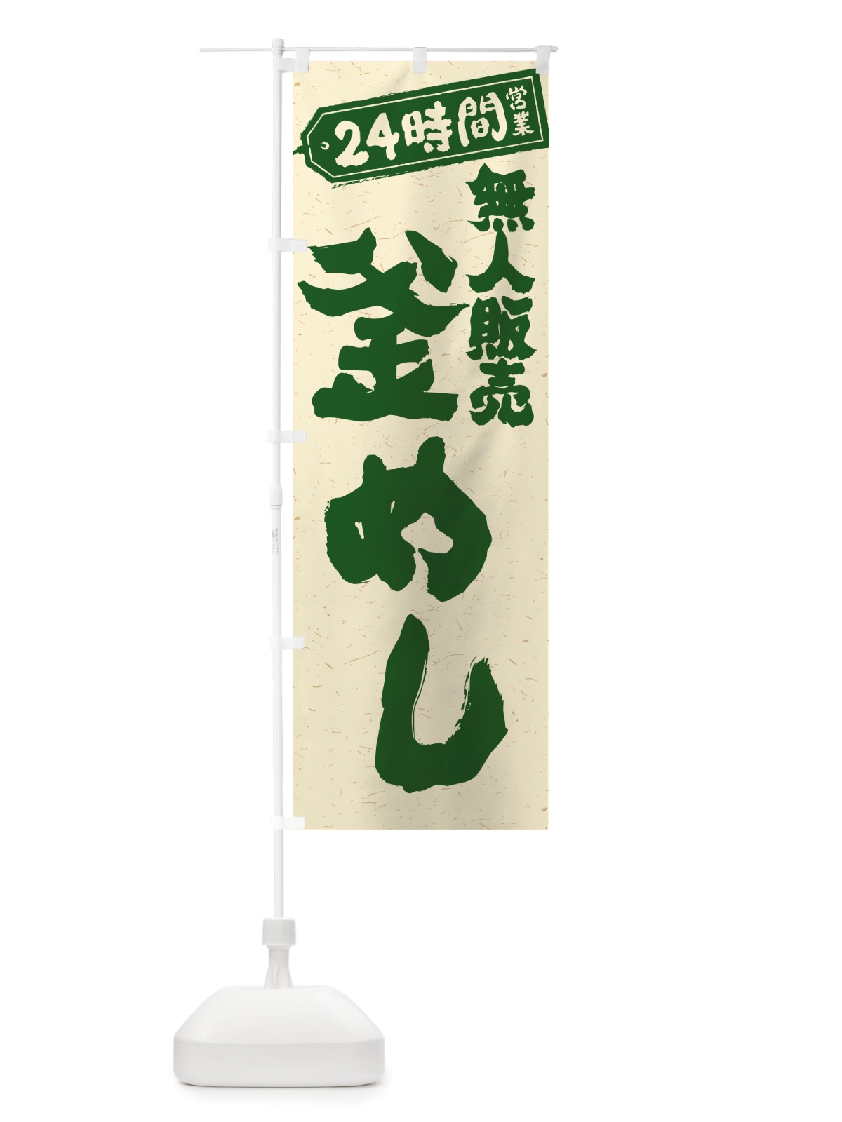 のぼり 24時間営業・無人販売・釜めし のぼり旗 NTP2(デザイン【C】)