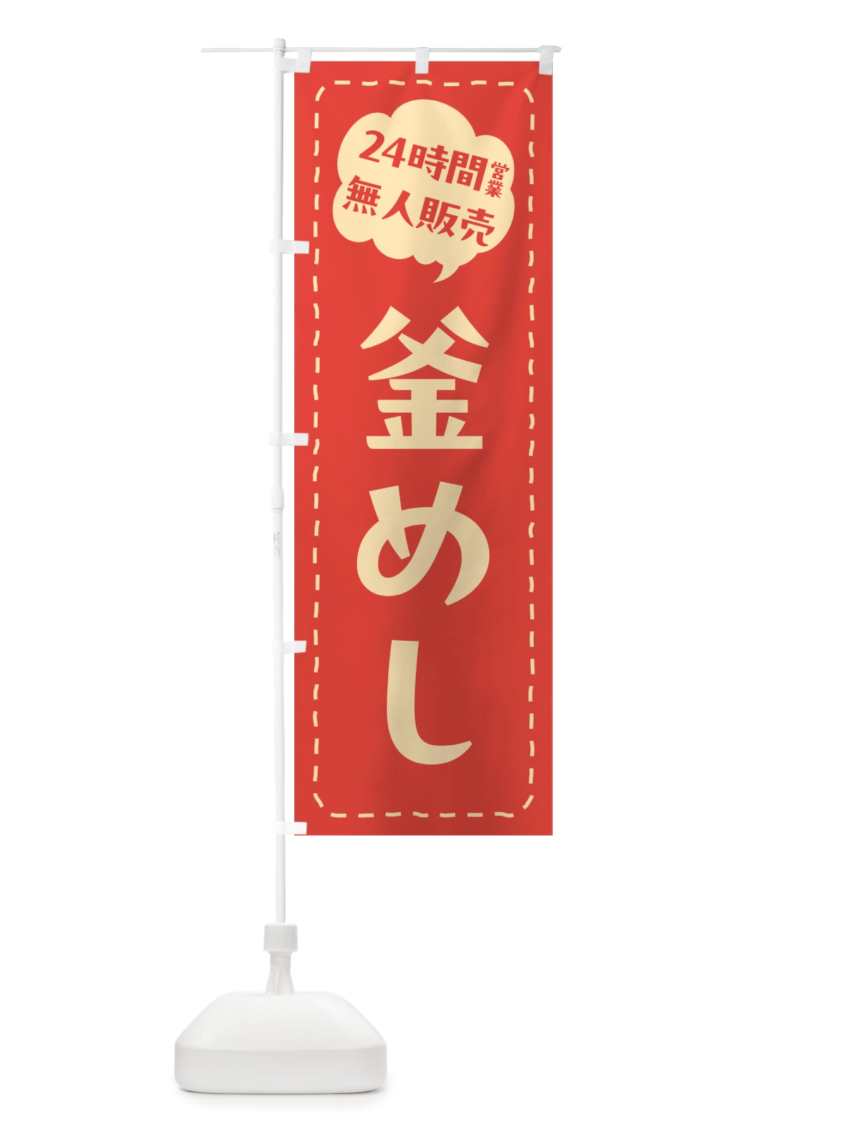 のぼり 24時間営業・無人販売・釜めし のぼり旗 NTP3(デザイン【A】)