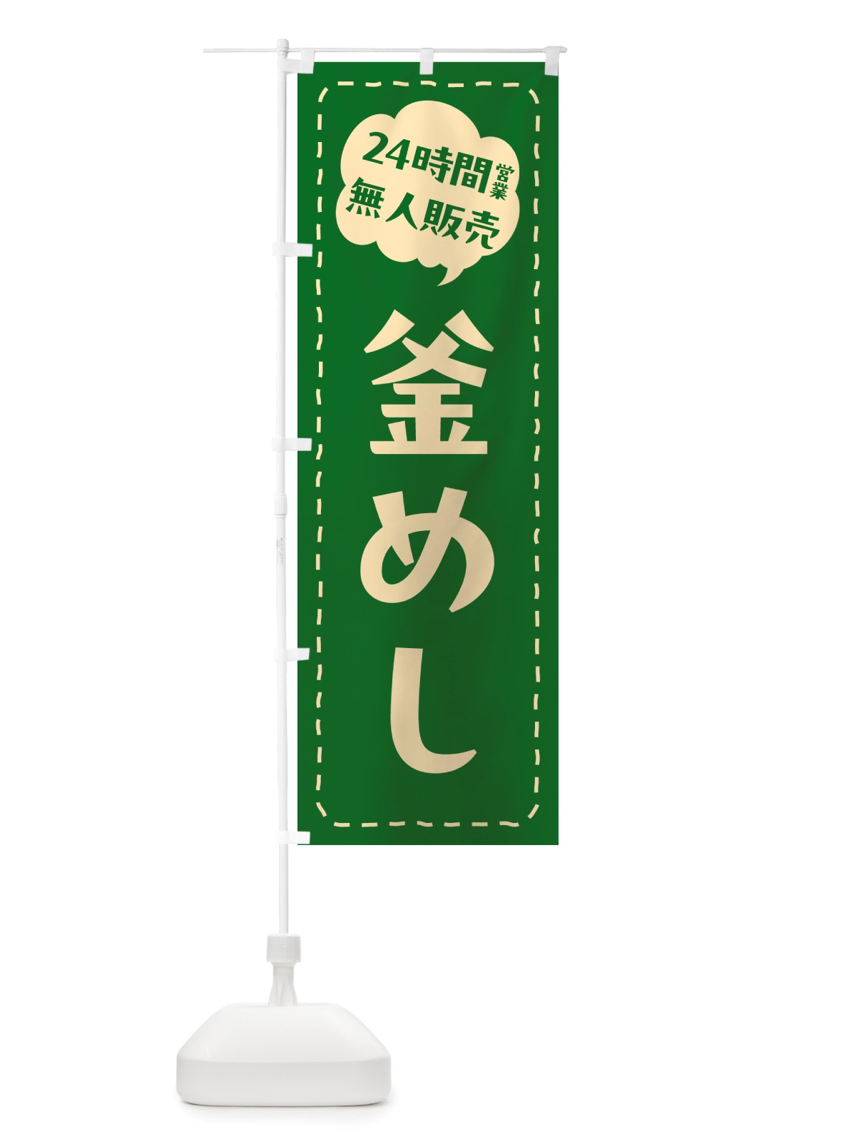 のぼり 24時間営業・無人販売・釜めし のぼり旗 NTP3(デザイン【C】)