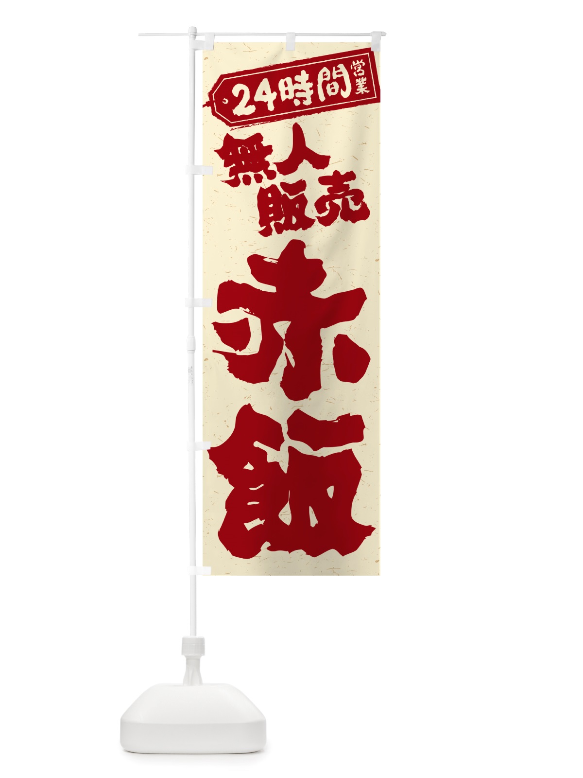 のぼり 24時間営業・無人販売・赤飯 のぼり旗 NTP4(デザイン【A】)