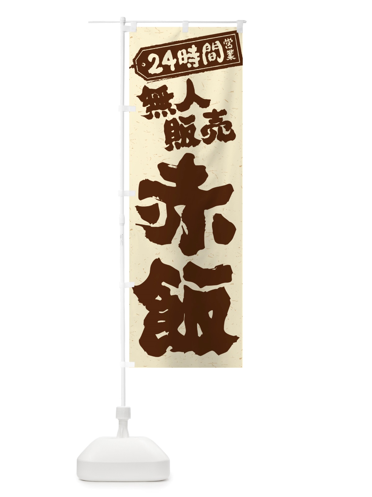 のぼり 24時間営業・無人販売・赤飯 のぼり旗 NTP4(デザイン【B】)