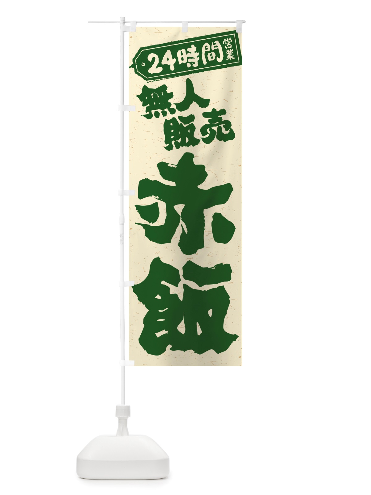 のぼり 24時間営業・無人販売・赤飯 のぼり旗 NTP4(デザイン【C】)