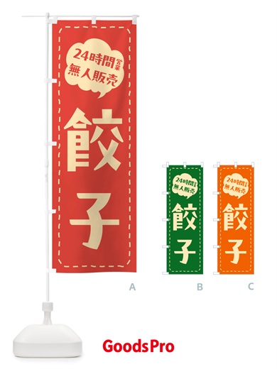 のぼり 24時間営業・無人販売・餃子 のぼり旗 NTP5