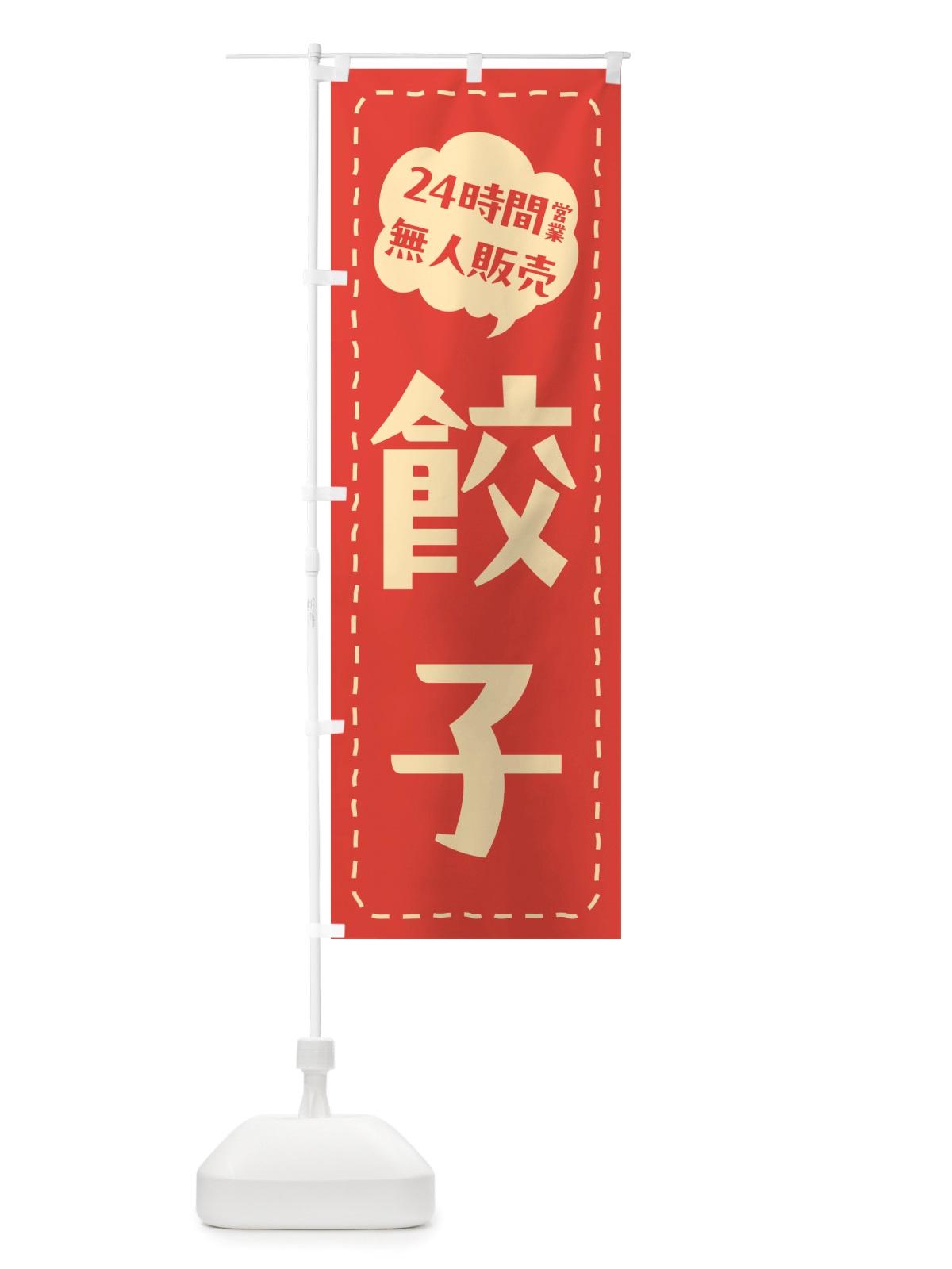 のぼり 24時間営業・無人販売・餃子 のぼり旗 NTP5(デザイン【A】)