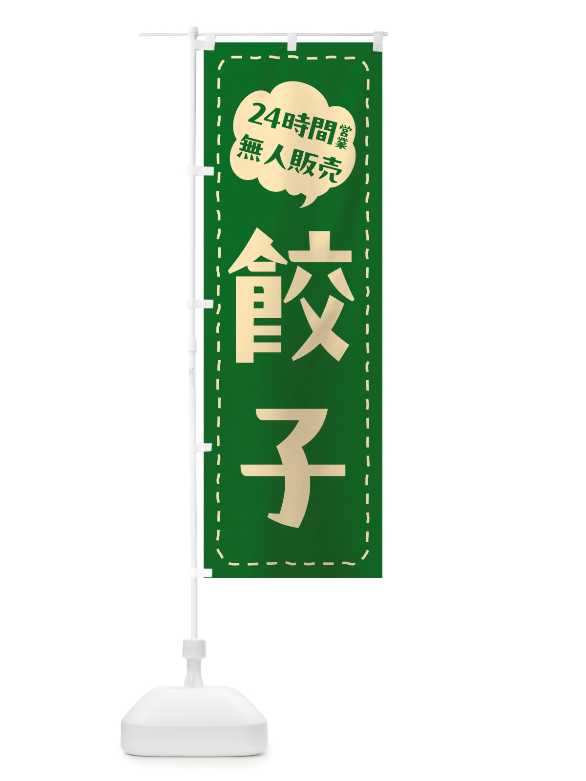 のぼり 24時間営業・無人販売・餃子 のぼり旗 NTP5(デザイン【B】)