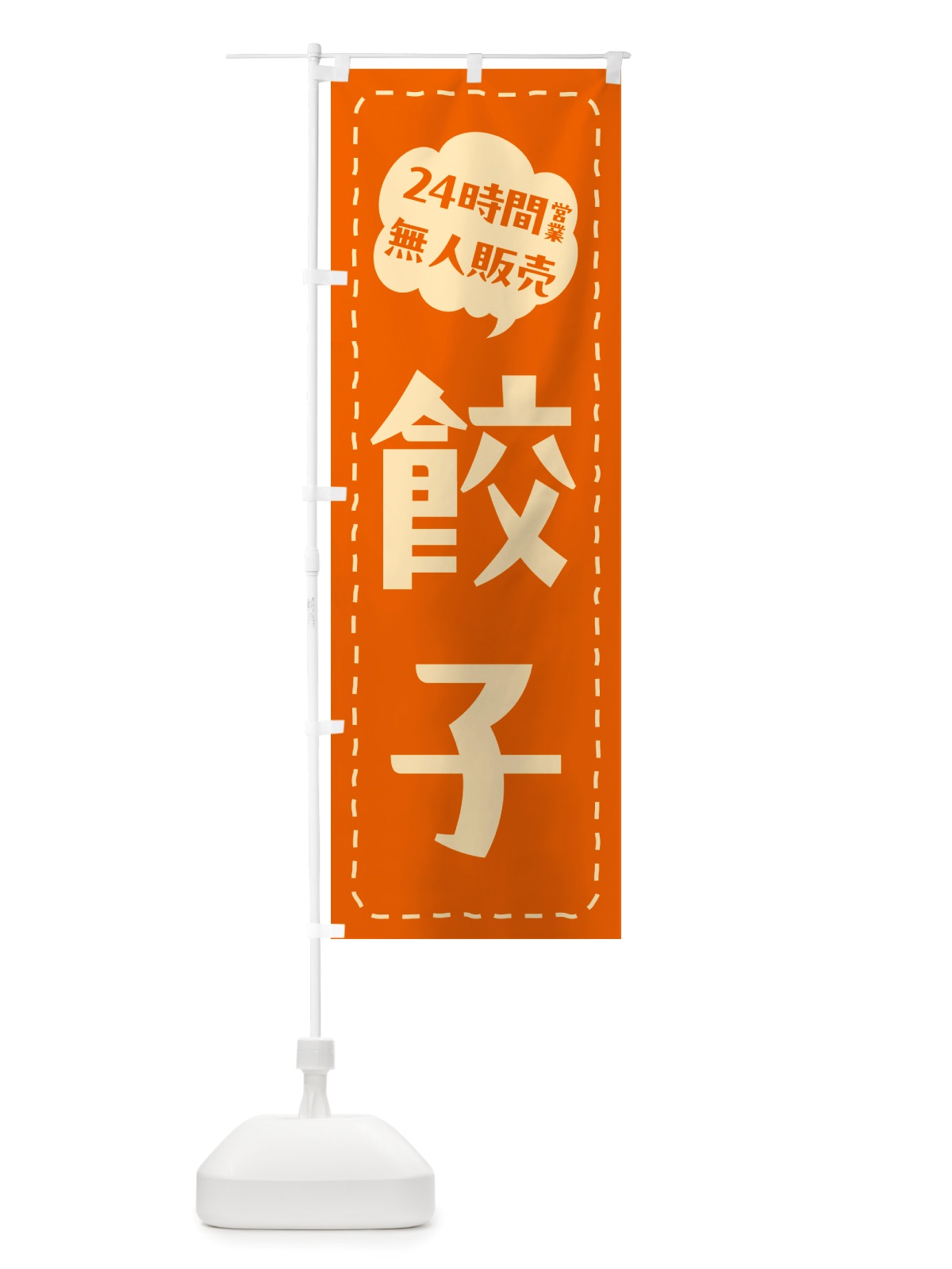 のぼり 24時間営業・無人販売・餃子 のぼり旗 NTP5(デザイン【C】)