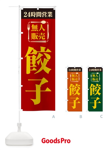 のぼり 24時間営業・無人販売・餃子 のぼり旗 NTP6
