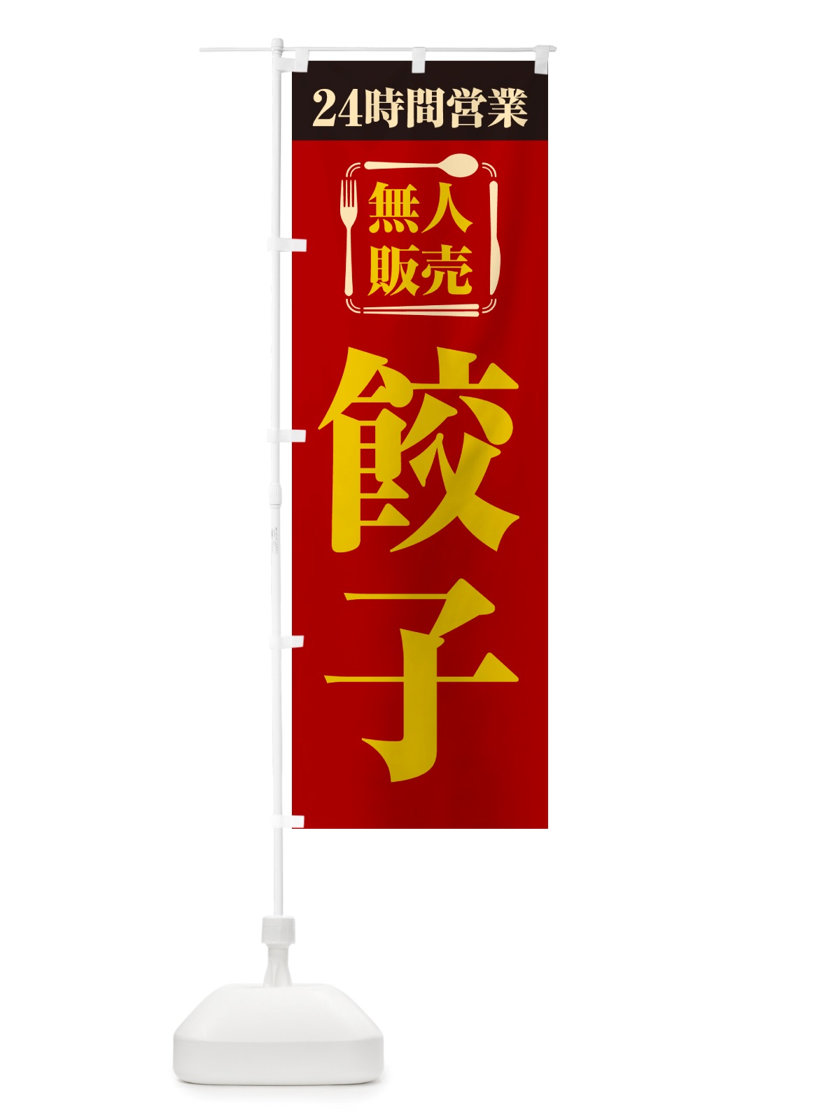 のぼり 24時間営業・無人販売・餃子 のぼり旗 NTP6(デザイン【A】)
