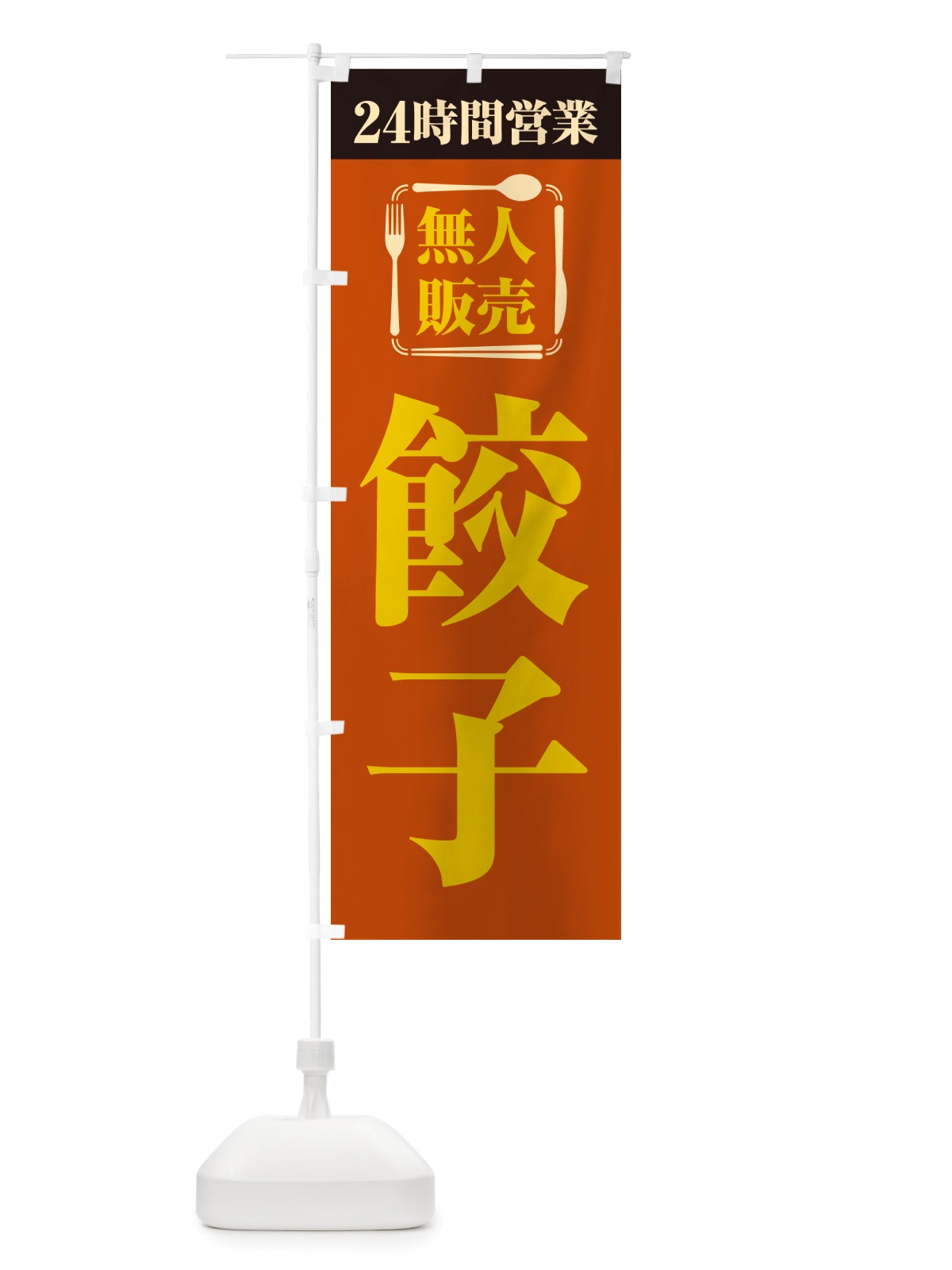 のぼり 24時間営業・無人販売・餃子 のぼり旗 NTP6(デザイン【B】)