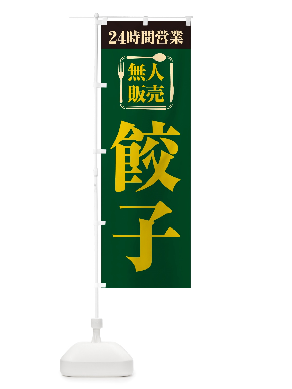 のぼり 24時間営業・無人販売・餃子 のぼり旗 NTP6(デザイン【C】)