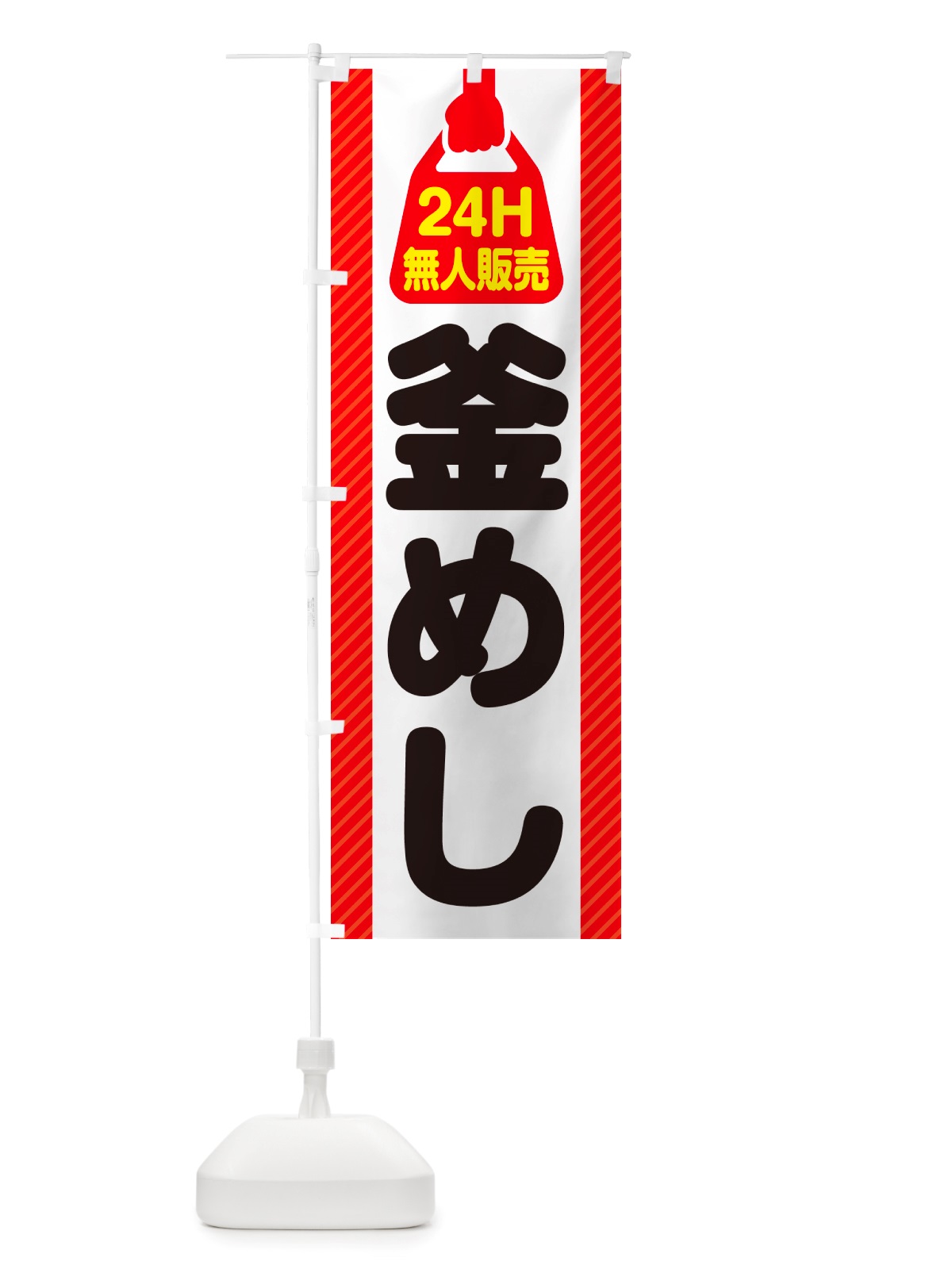 のぼり 24時間営業・無人販売・釜めし のぼり旗 NTP7(デザイン【A】)