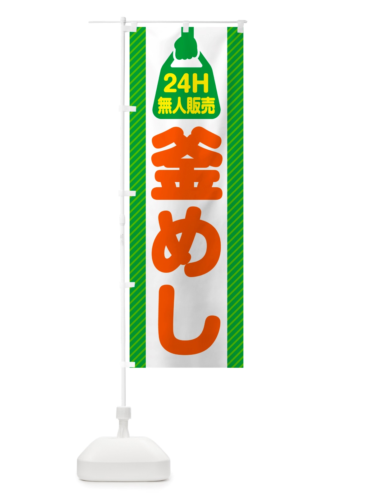 のぼり 24時間営業・無人販売・釜めし のぼり旗 NTP7(デザイン【B】)