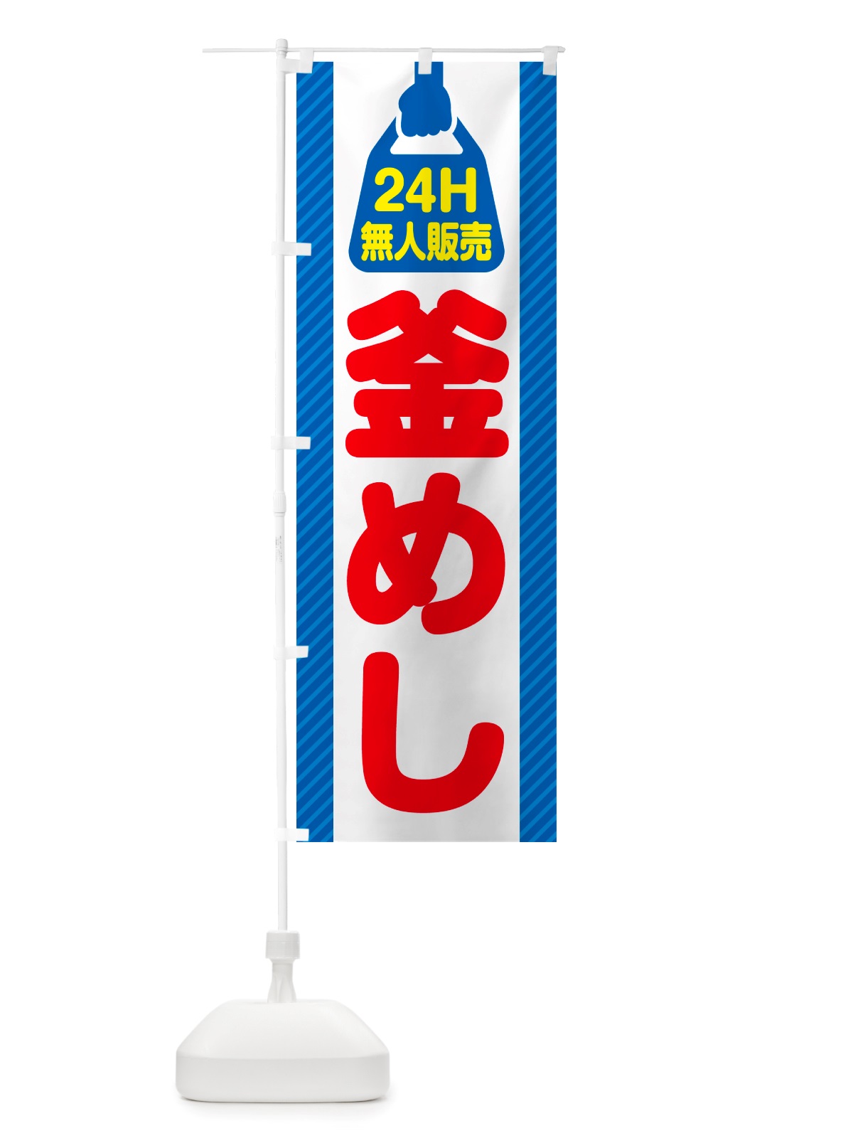 のぼり 24時間営業・無人販売・釜めし のぼり旗 NTP7(デザイン【C】)