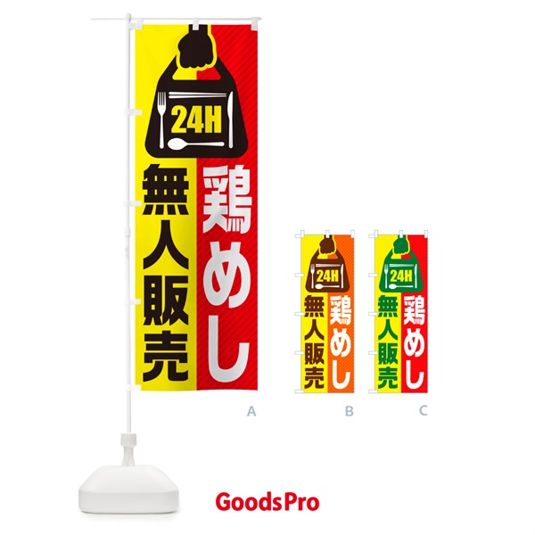 のぼり 24時間営業・無人販売・鶏めし のぼり旗 NTP8